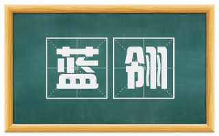 蓝翎
