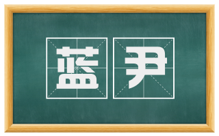 蓝尹