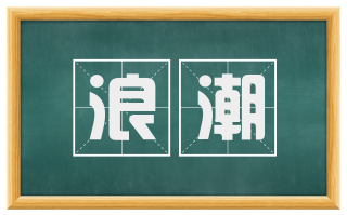 浪潮