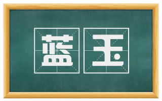 蓝玉
