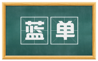 蓝单