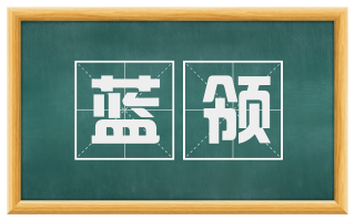 蓝领