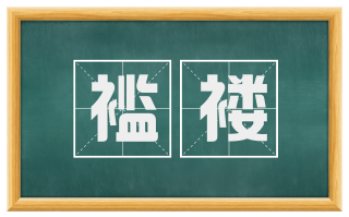 褴褛