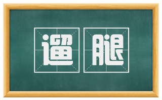 遛腿