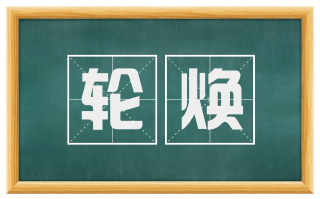 轮焕