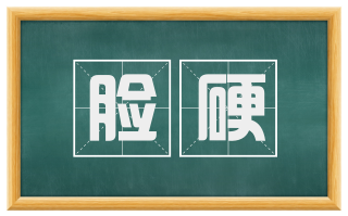 脸硬