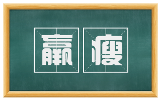 羸瘦