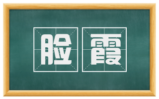 脸霞