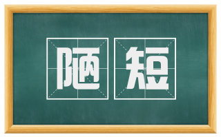 陋短