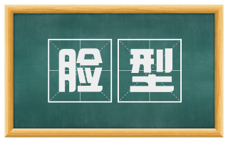 脸型