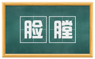 脸膛