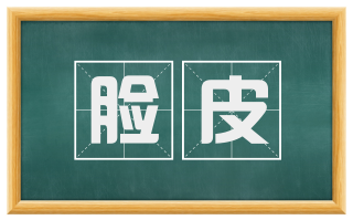 脸皮