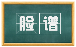 脸谱