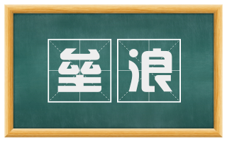 垒浪