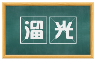 溜光