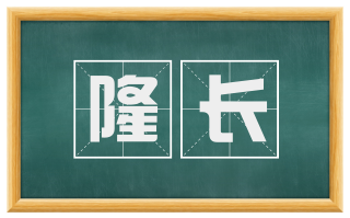 隆长