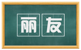 丽友