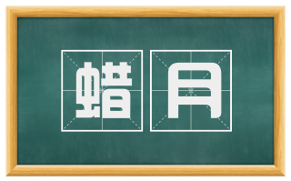 蜡月