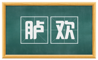 胪欢