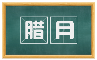 腊月