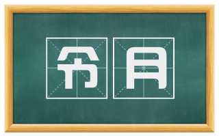 令月
