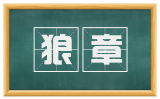 狼章