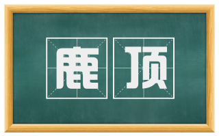 鹿顶