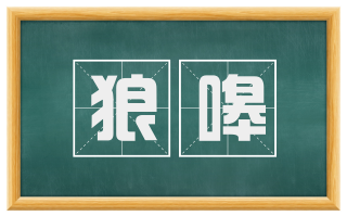 狼嗥