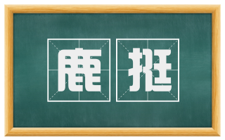 鹿挺