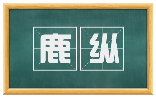 鹿纵