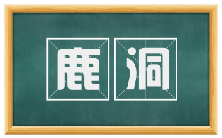 鹿洞
