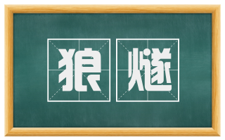 狼燧