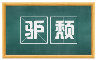 驴颓