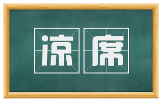 凉席