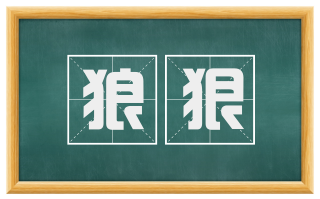 狼狠