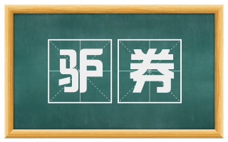 驴券