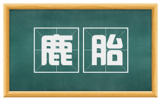 鹿胎