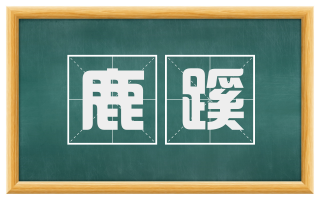 鹿蹊