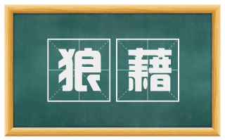 狼藉