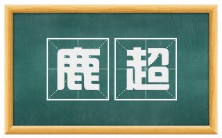 鹿超