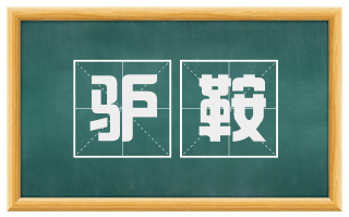 驴鞍