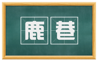 鹿巷