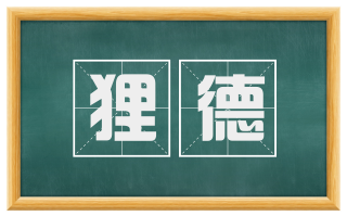 狸德