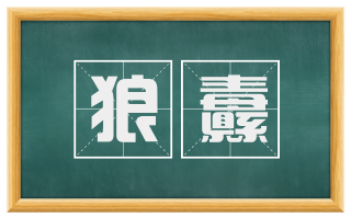 狼纛