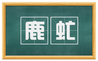 鹿虻