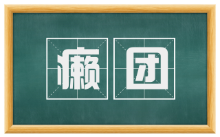 癞团