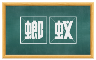 螂蚁