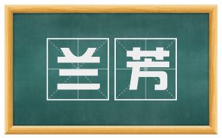 兰芳