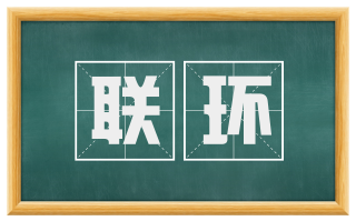 联环