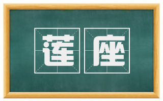 莲座